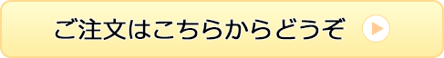ご注文はこちらからどうぞ