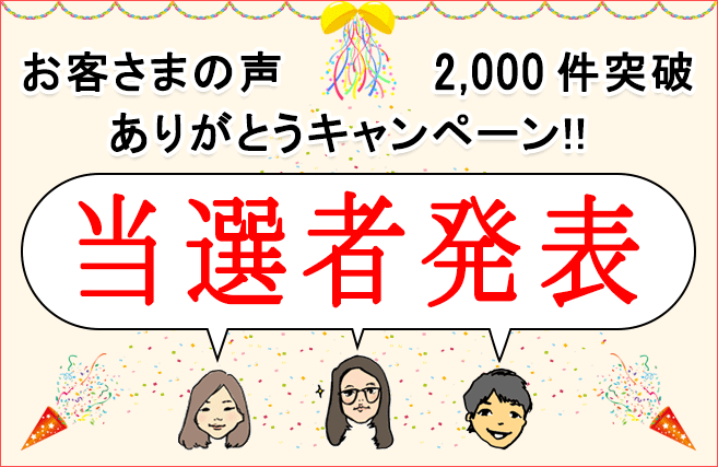 当選者発表バナー
