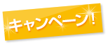 キャンペーン