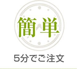 簡単　5分で注文