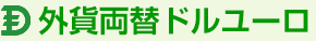 外貨両替ドルユーロ